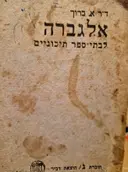 עטיפת הספר אלגברה לבתי ספר תיכוניים חוברת ג