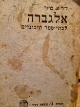 עטיפת הספר אלגברה לבתי ספר תיכוניים חוברת ג