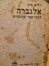 עטיפת הספר אלגברה לבתי ספר תיכוניים חוברת ג