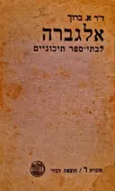 עטיפת הספר אלגברה לבתי ספר תיכוניים חוברת ד