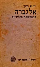 עטיפת הספר אלגברה לבתי ספר תיכוניים חוברת ד