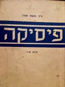 עטיפת הספר פיסיקה חוג ראשון חלק שני