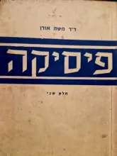 עטיפת הספר פיסיקה חוג ראשון חלק שני