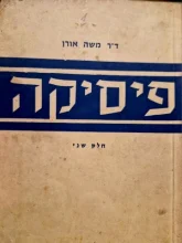 עטיפת הספר פיסיקה חוג ראשון חלק שני