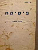 עטיפת הספר פיסיקה עבודה מעשית