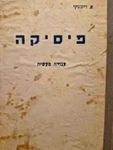 עטיפת הספר פיסיקה עבודה מעשית