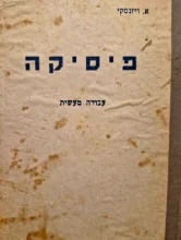 עטיפת הספר פיסיקה עבודה מעשית