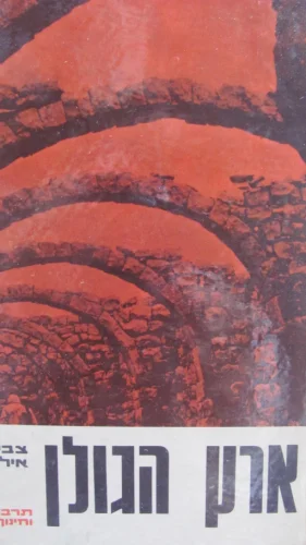 עטיפת הספר ארץ הגולן