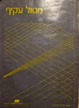 עטיפת הספר מטול עקיף