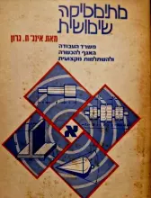 עטיפת הספר מתימטיקה שימושית חלק א