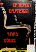 עטיפת הספר הסיפורים המפתיעים ביותר בעולם