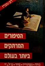 עטיפת הספר הסיפורים המרתקים ביותר בעולם