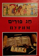 עטיפת הספר חג פורים-דו לשוני עברית רוסית