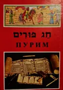 עטיפת הספר חג פורים-דו לשוני עברית רוסית