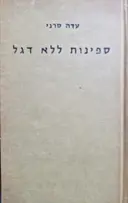 עטיפת הספר ספינות ללא דגל