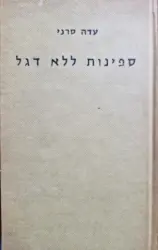 עטיפת הספר ספינות ללא דגל