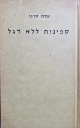 עטיפת הספר ספינות ללא דגל
