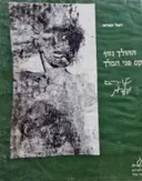 עטיפת הספר ההולך נזוף מעם פני המלך שירים תפילות ובלדות