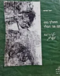 עטיפת הספר ההולך נזוף מעם פני המלך שירים תפילות ובלדות