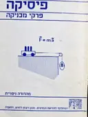עטיפת הספר פיסיקה פרקי מכניקה