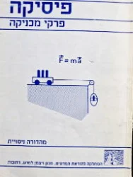 עטיפת הספר פיסיקה פרקי מכניקה