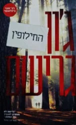 עטיפת הספר החילופין