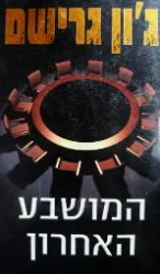עטיפת הספר המושבע האחרון