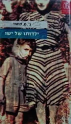 עטיפת הספר ילדותו של ישו