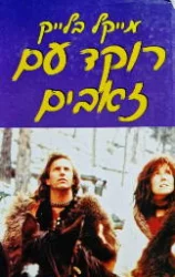 עטיפת הספר רוקד עם זאבים