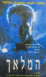 עטיפת הספר המלאך