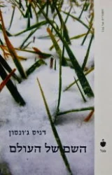 עטיפת הספר השם של העולם