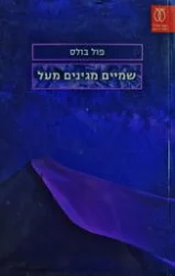 עטיפת הספר שמיים מגינים מעל