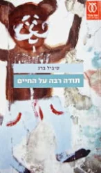 עטיפת הספר תודה רבה על החיים