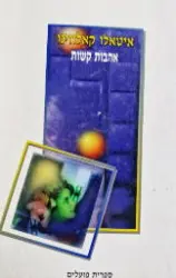 עטיפת הספר אהבות קשות