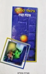 עטיפת הספר אהבות קשות