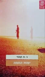 עטיפת הספר ימות החמה