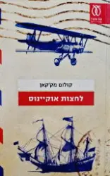 עטיפת הספר לחצות אוקיינוס