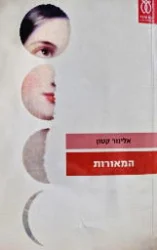 עטיפת הספר המאורות-פורמט גדול