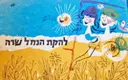 עטיפת הספר להקת הנחל שרה