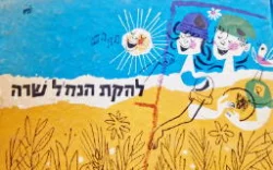 עטיפת הספר להקת הנחל שרה