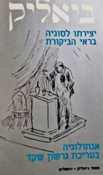 עטיפת הספר ביאליק יצירתו לסוגיה בראי הביקורת אנתולוגיה