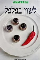 עטיפת הספר לשון בפלפל