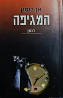 עטיפת הספר המגיפה