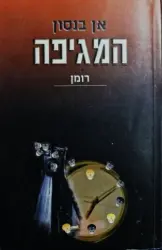 עטיפת הספר המגיפה