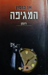 עטיפת הספר המגיפה
