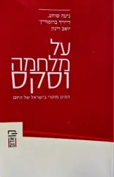 עטיפת הספר על מלחמה וסקס דמיון מוסרי בישראל של היום