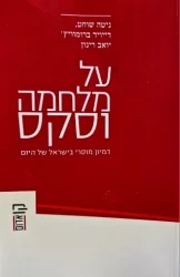עטיפת הספר על מלחמה וסקס דמיון מוסרי בישראל של היום