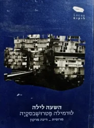 עטיפת הספר השעה לילה