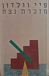עטיפת הספר מזכרת נצח