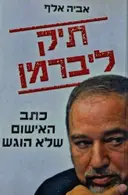 עטיפת הספר תיק ליברמן כתב האישום שלא הוגש